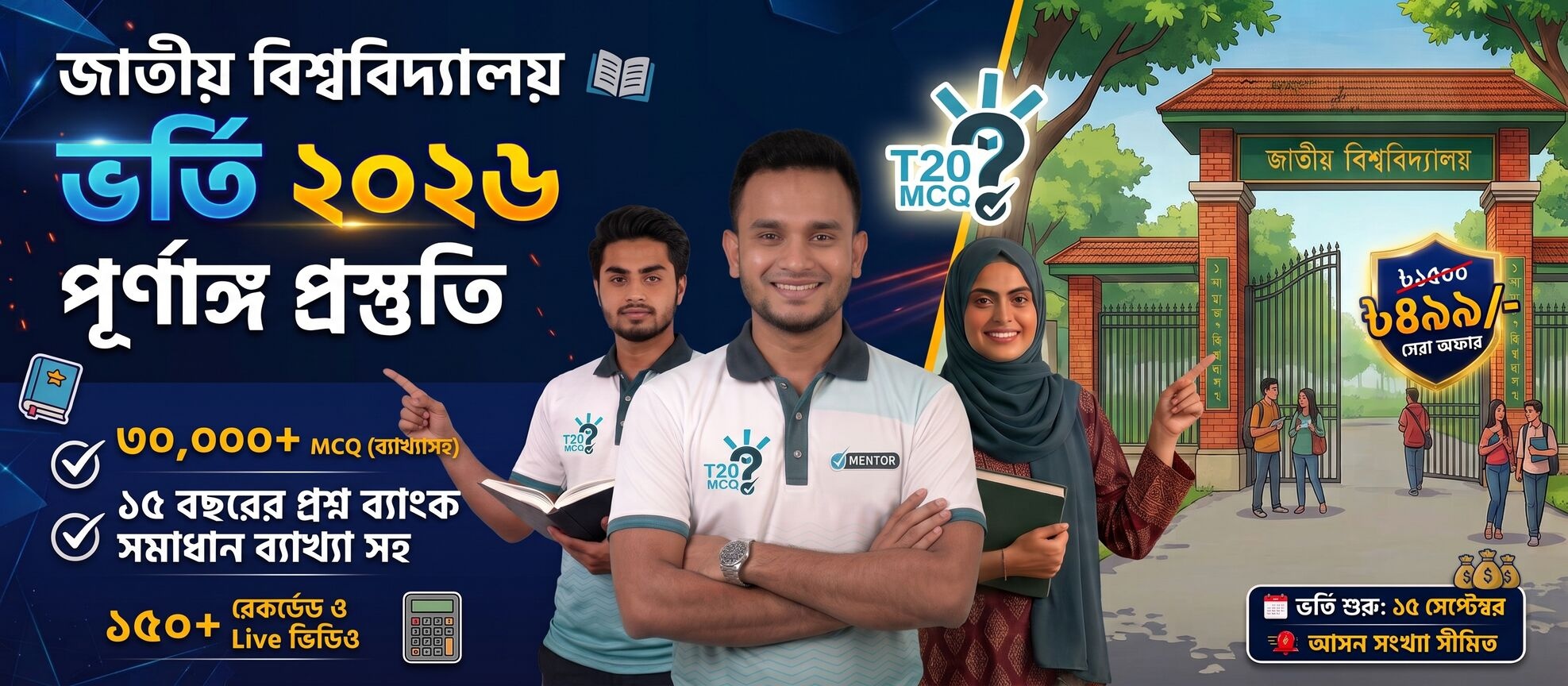 জাতীয় বিশ্ববিদ্যালয় ভর্তি প্রস্তুতি - ব্যবসায় শিক্ষা বিভাগ